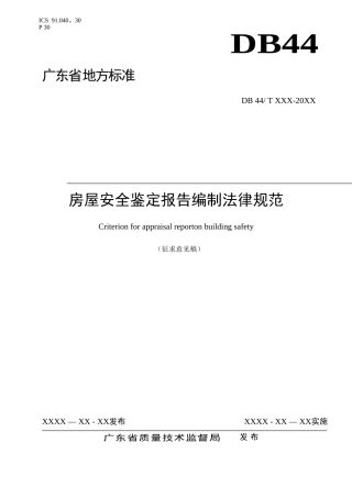 房屋安全鉴定报告编制规范