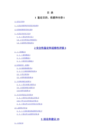 房屋安全性鉴定报告