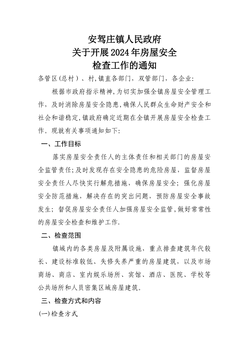 房屋安全检查_第1页