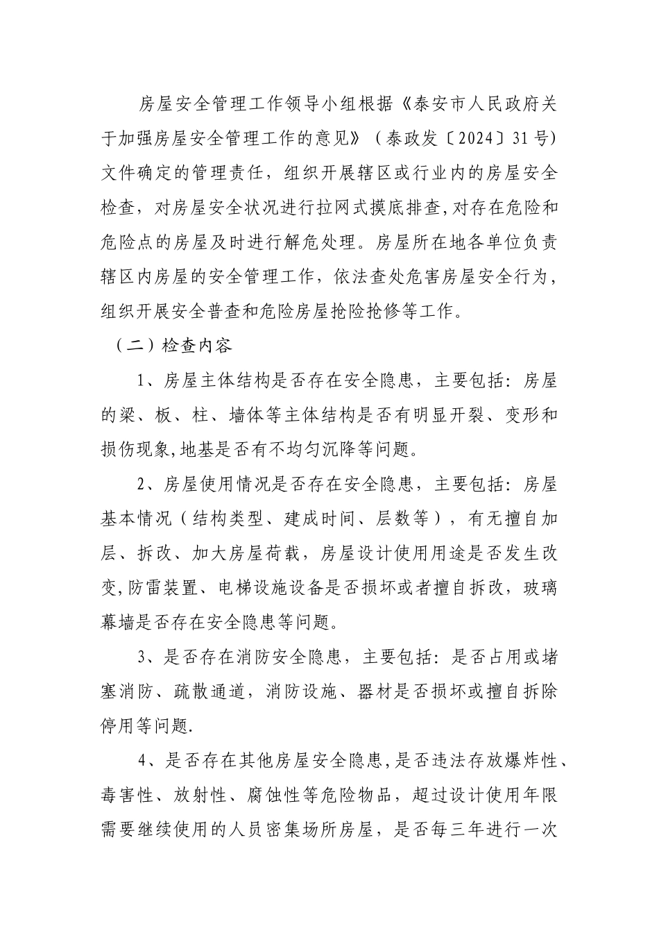 房屋安全检查_第2页