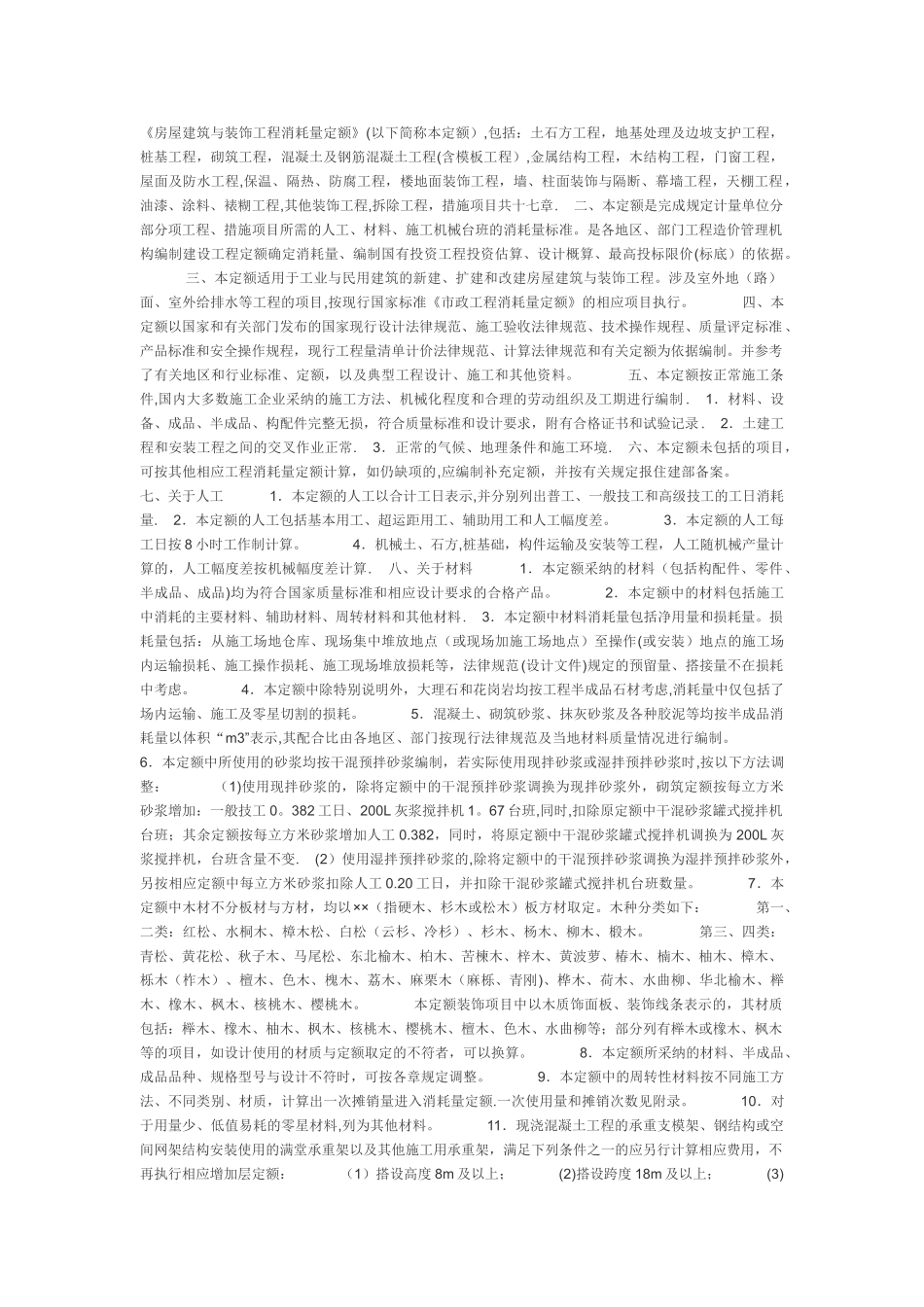 房屋建筑与装饰工程消耗量定额_第1页