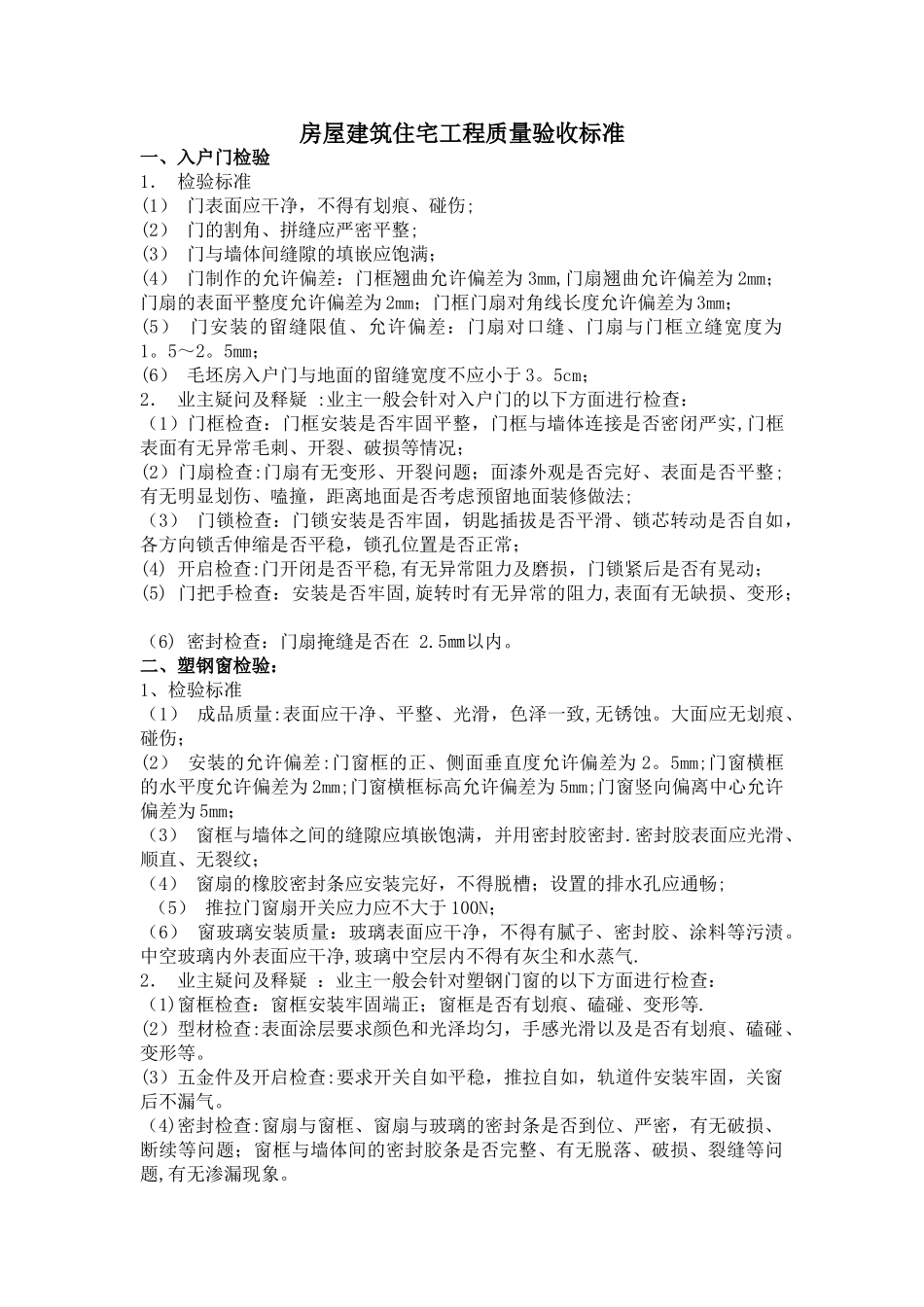 房屋建筑住宅工程质量验收标准_第1页