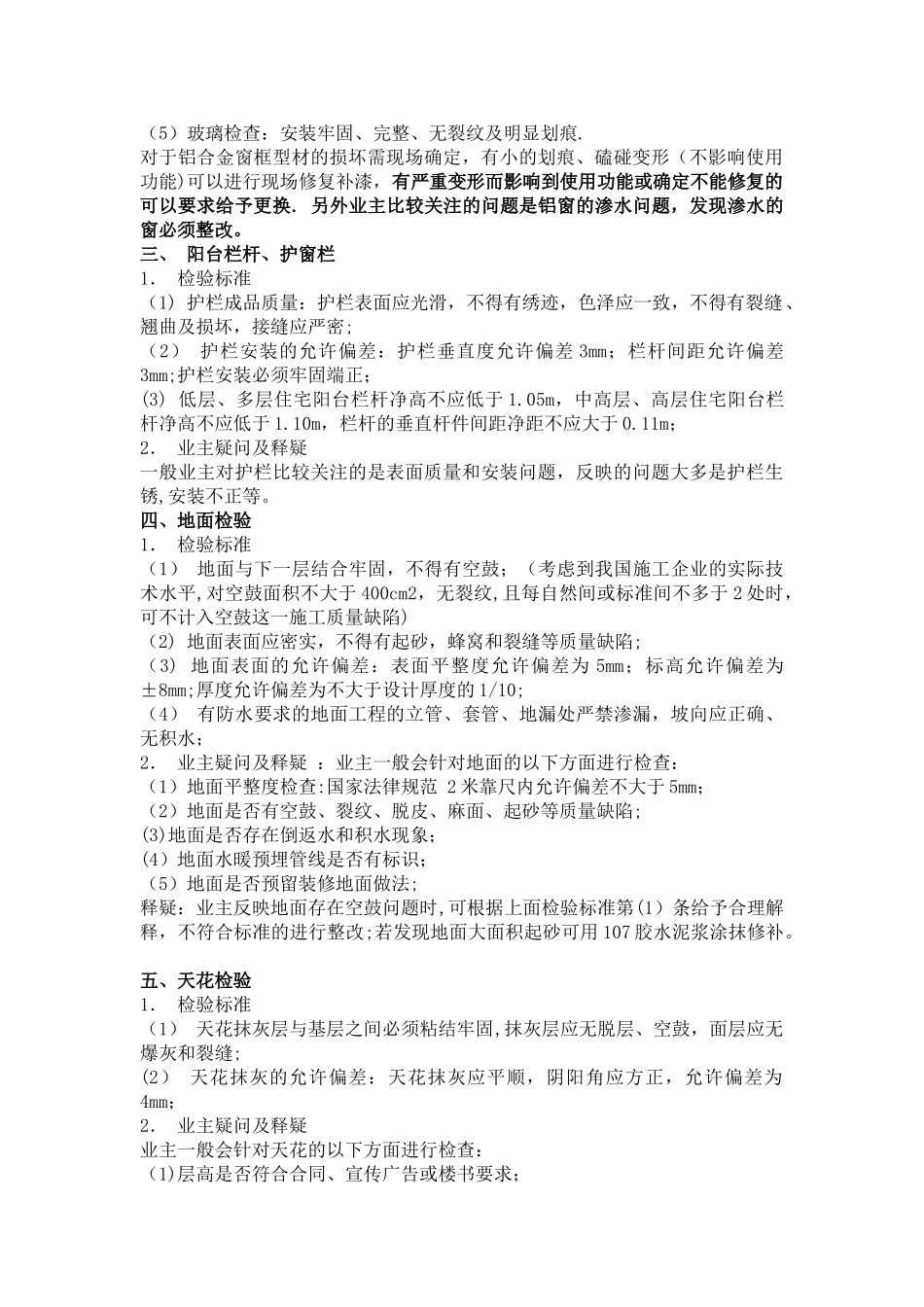 房屋建筑住宅工程质量验收标准_第2页