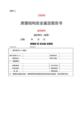 房屋安全鉴定报告样本
