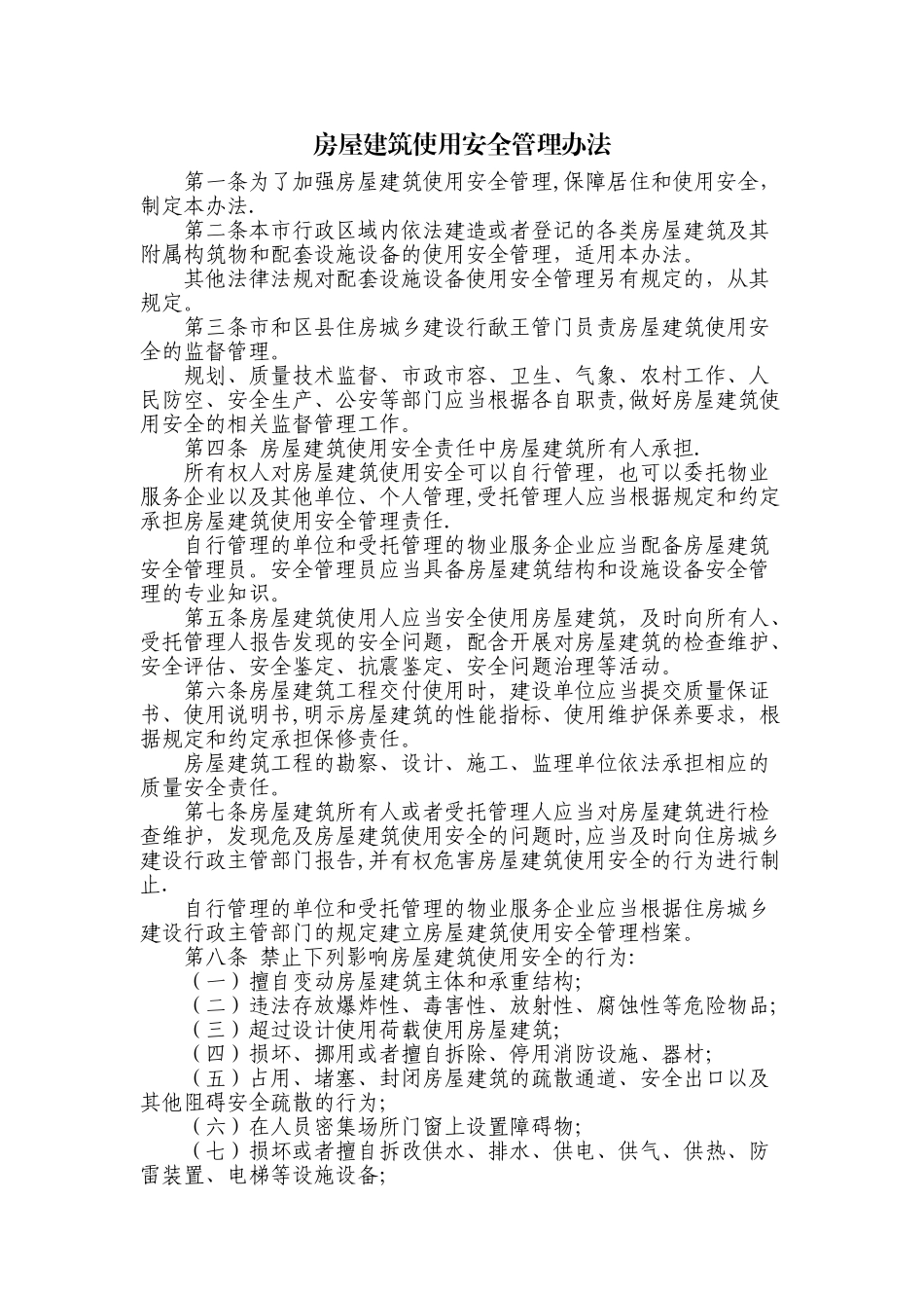 房屋建筑使用安全管理办法_第1页