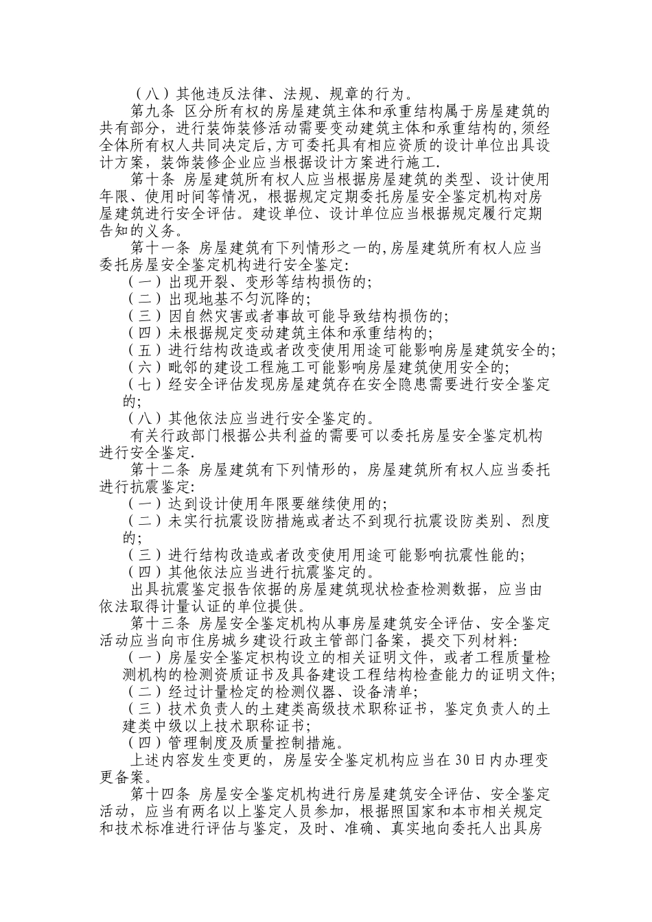 房屋建筑使用安全管理办法_第2页