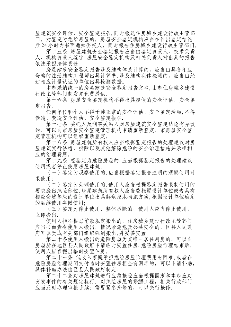 房屋建筑使用安全管理办法_第3页