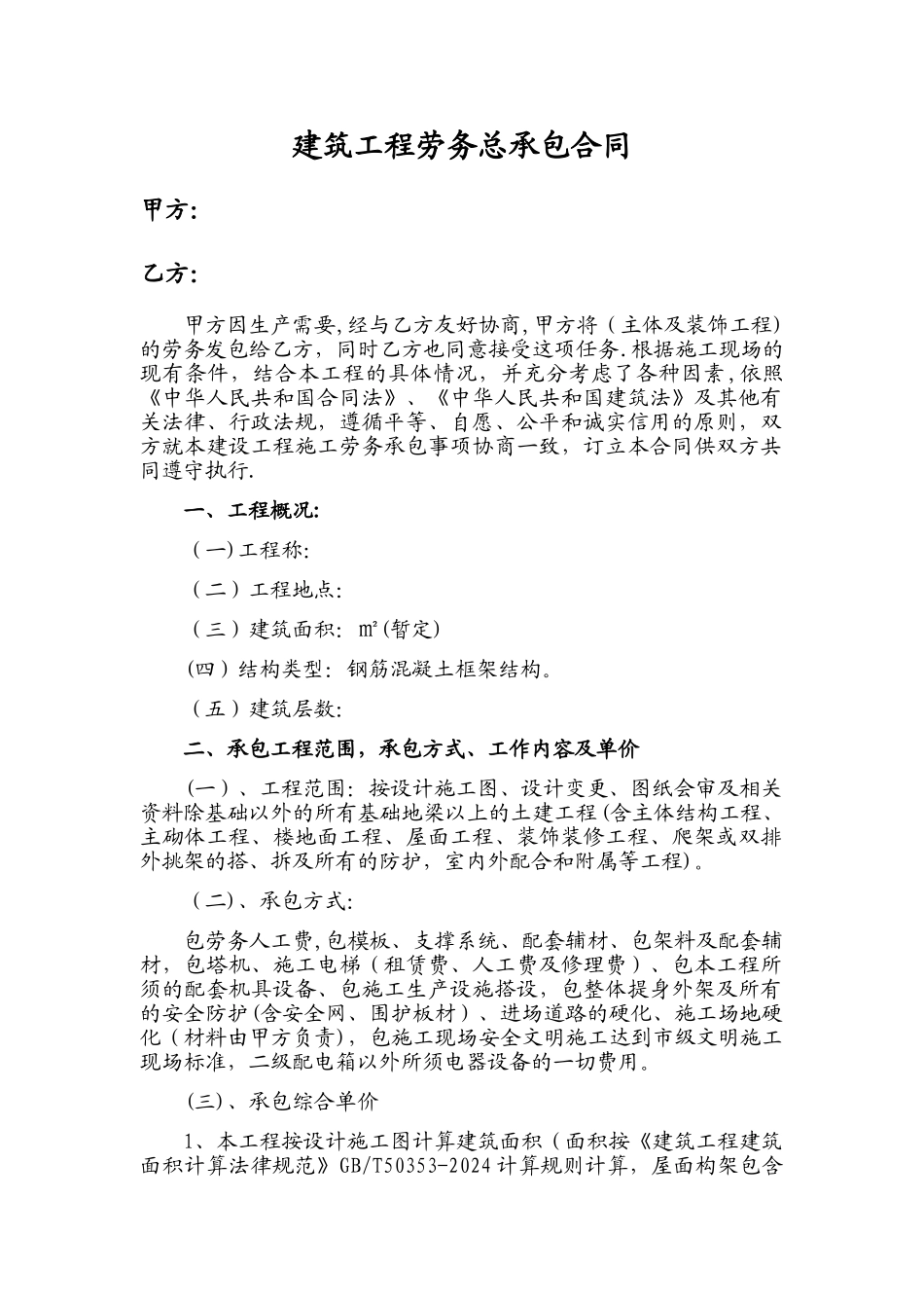 房屋建筑劳务合同书_第1页