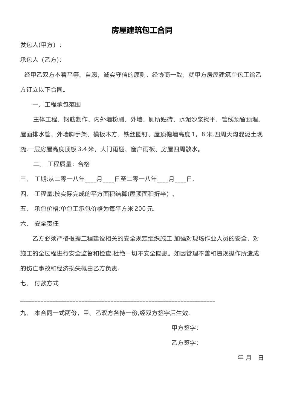 房屋建筑包工合同实用简易版_第1页