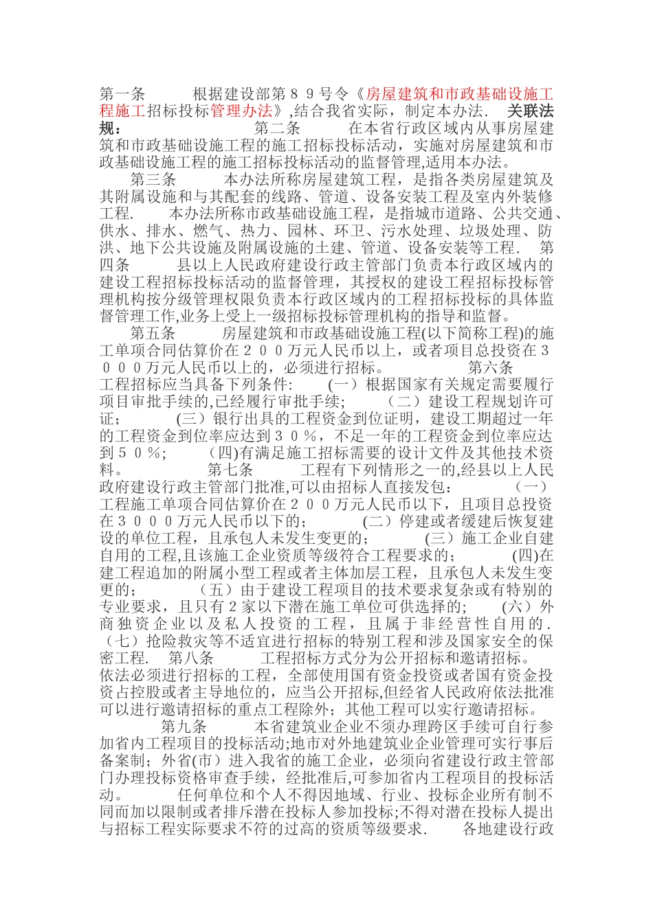 房屋建筑和市政基础设施工程施工招标投标管理办法_第1页