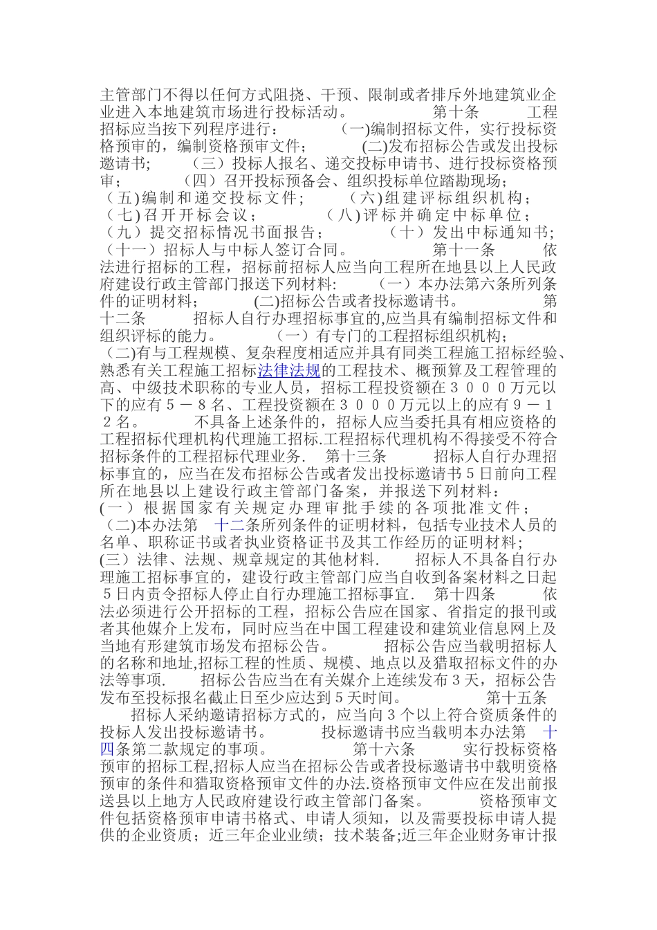 房屋建筑和市政基础设施工程施工招标投标管理办法_第2页