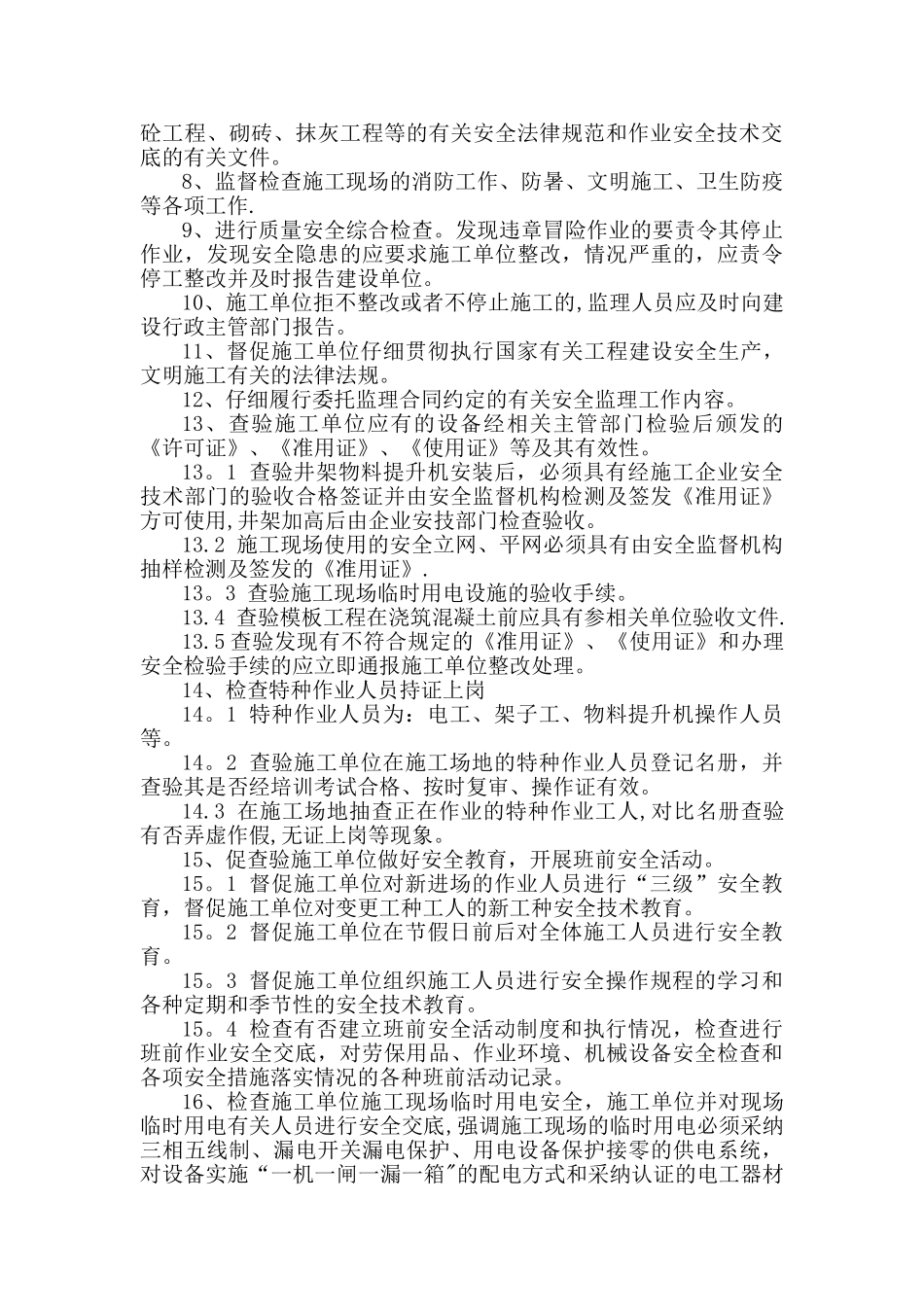 房屋建筑安全监理规划_第3页