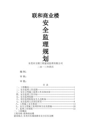 房屋建筑安全监理规划