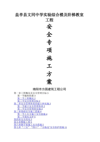 房屋建筑安全专项施工方案