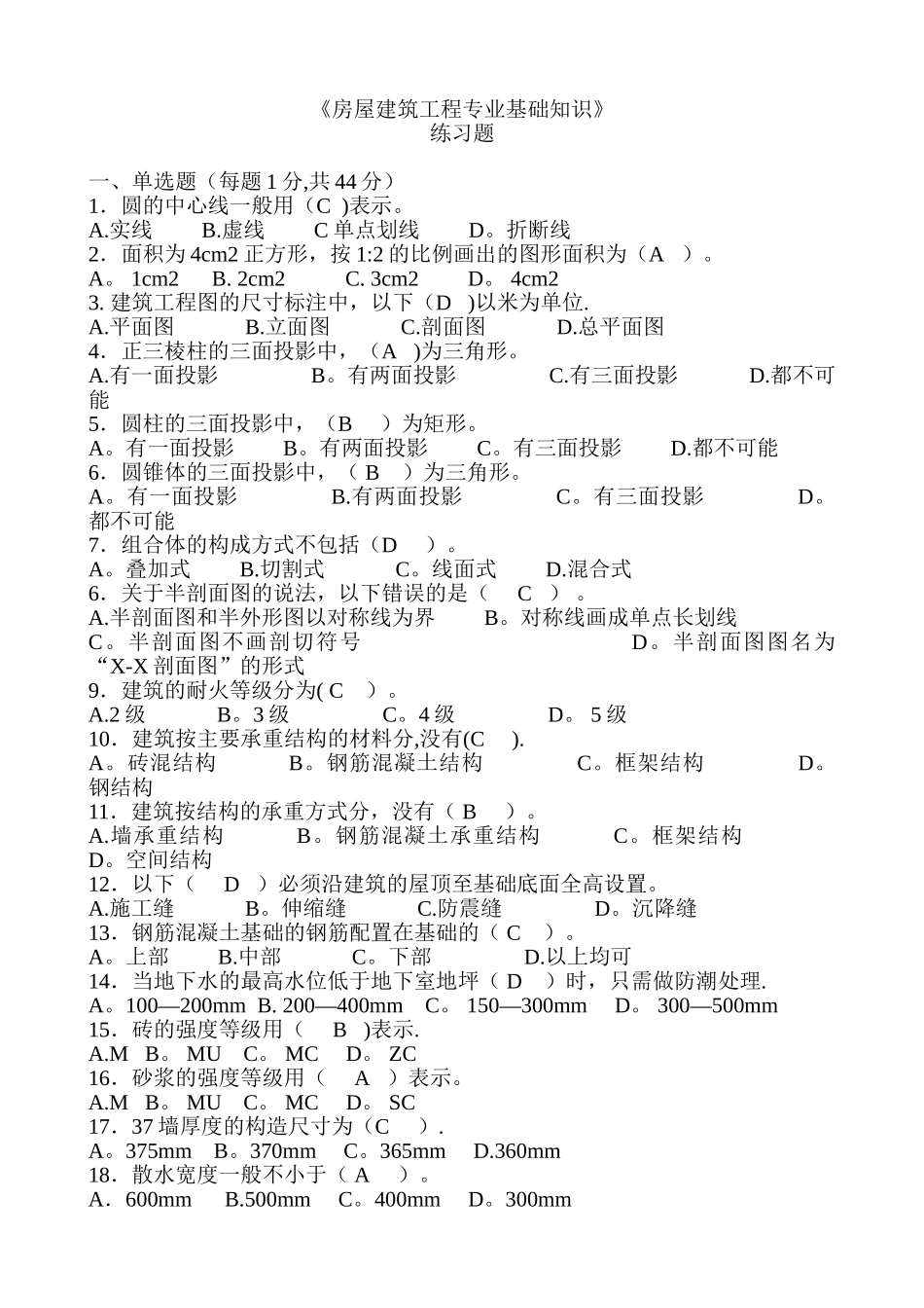 房屋建筑工程专业基础知识-_第1页