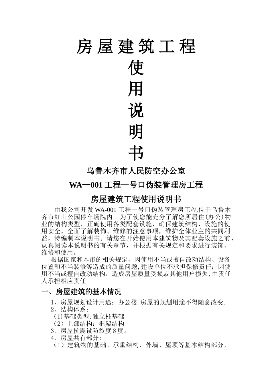 房屋建筑工程使用说明书_第1页