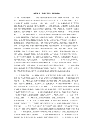 房屋建筑工程保证质量技术组织措施
