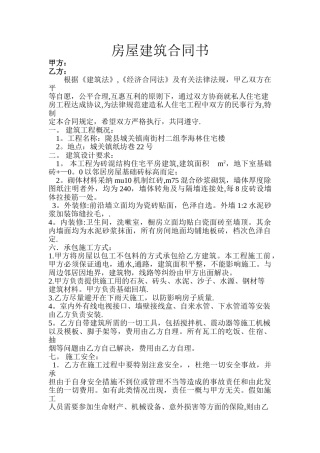 房屋建筑合同书