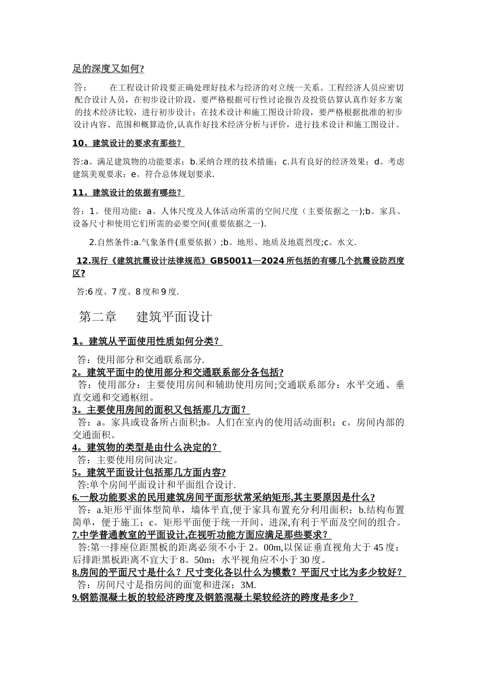 房屋建筑学总结_第2页