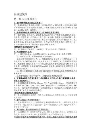 房屋建筑学总结