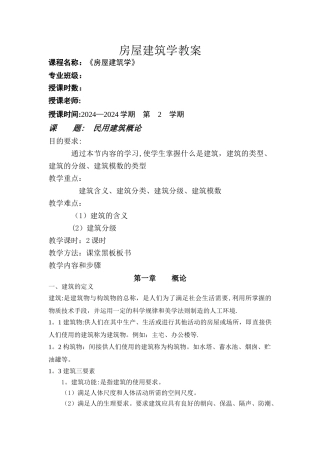 房屋建筑学教案