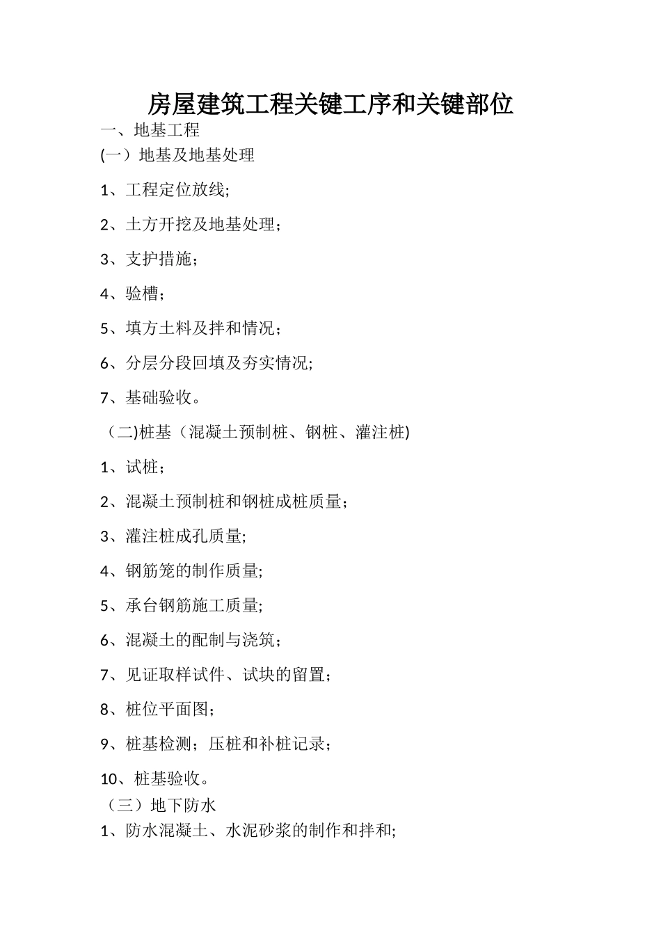 房屋建筑工程关键工序和关键部位_第1页