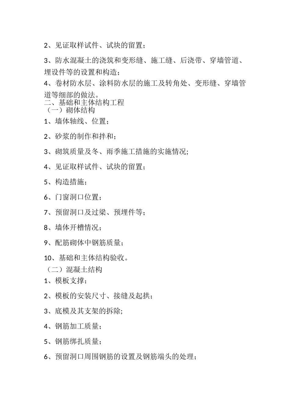 房屋建筑工程关键工序和关键部位_第2页