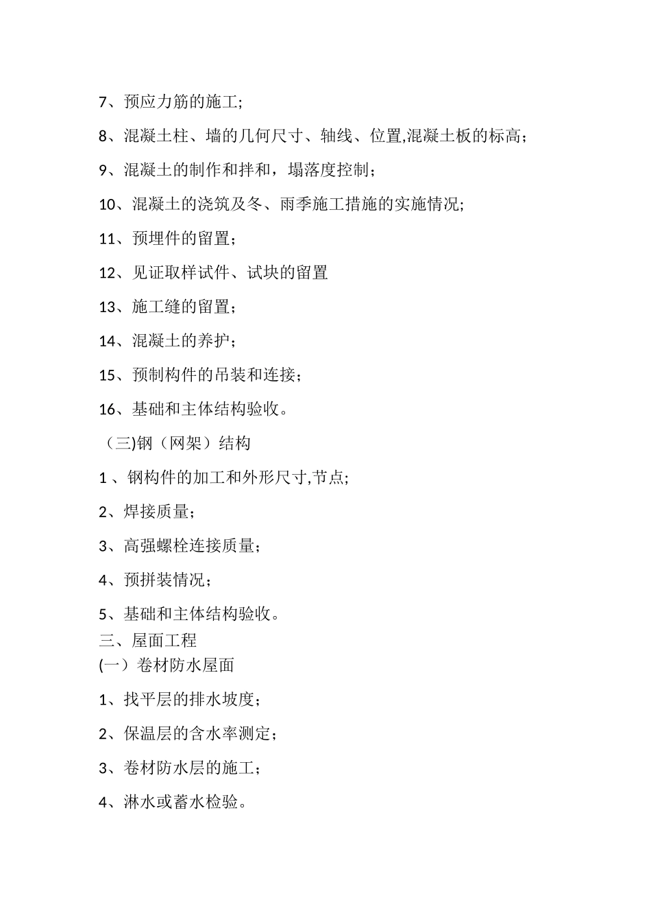 房屋建筑工程关键工序和关键部位_第3页