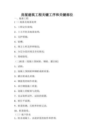 房屋建筑工程关键工序和关键部位