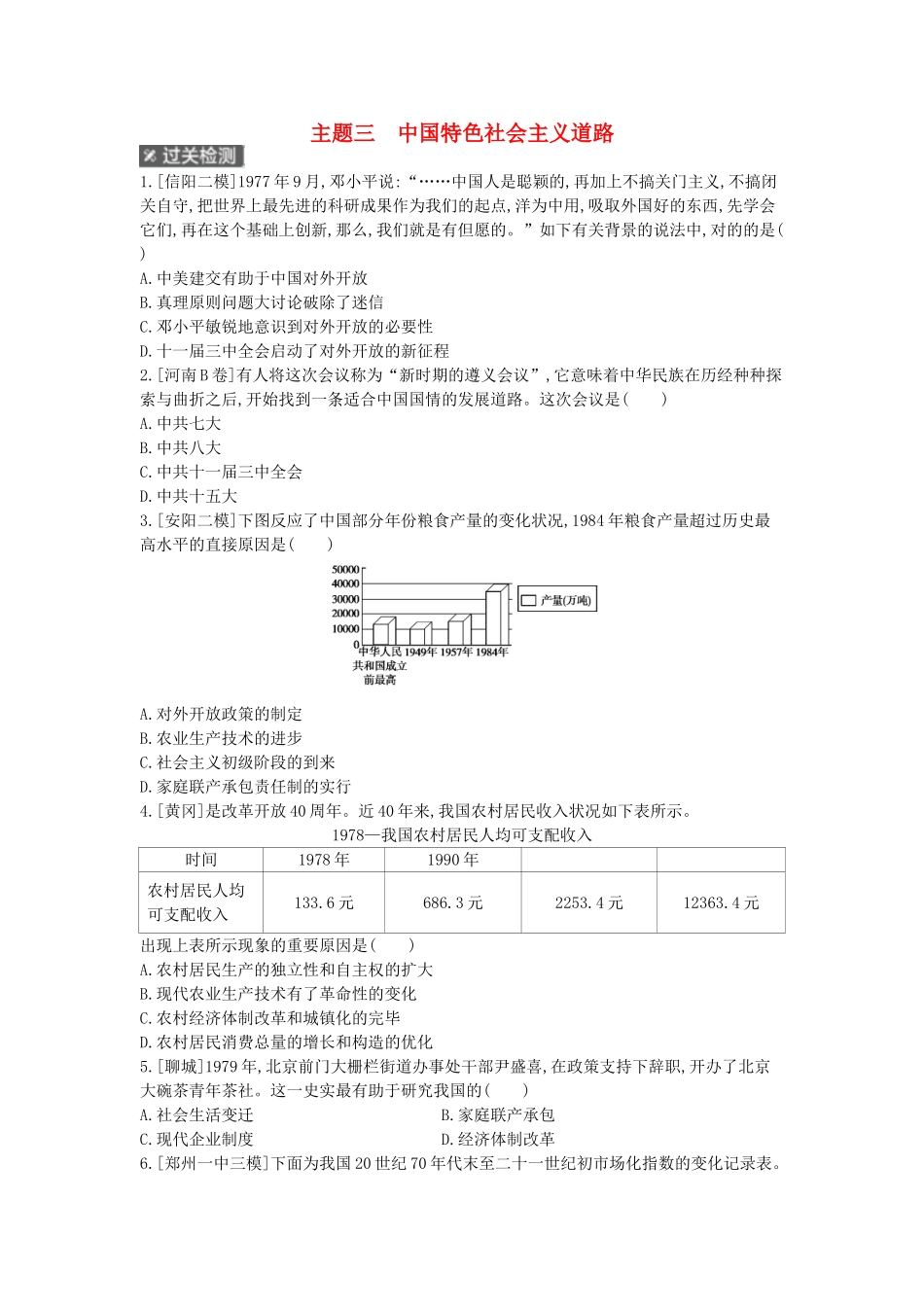 2025年河南省中考历史总复习第一部分中考考点过关模块二中国现代史主题三中国特色社会主义道路作业帮_第1页