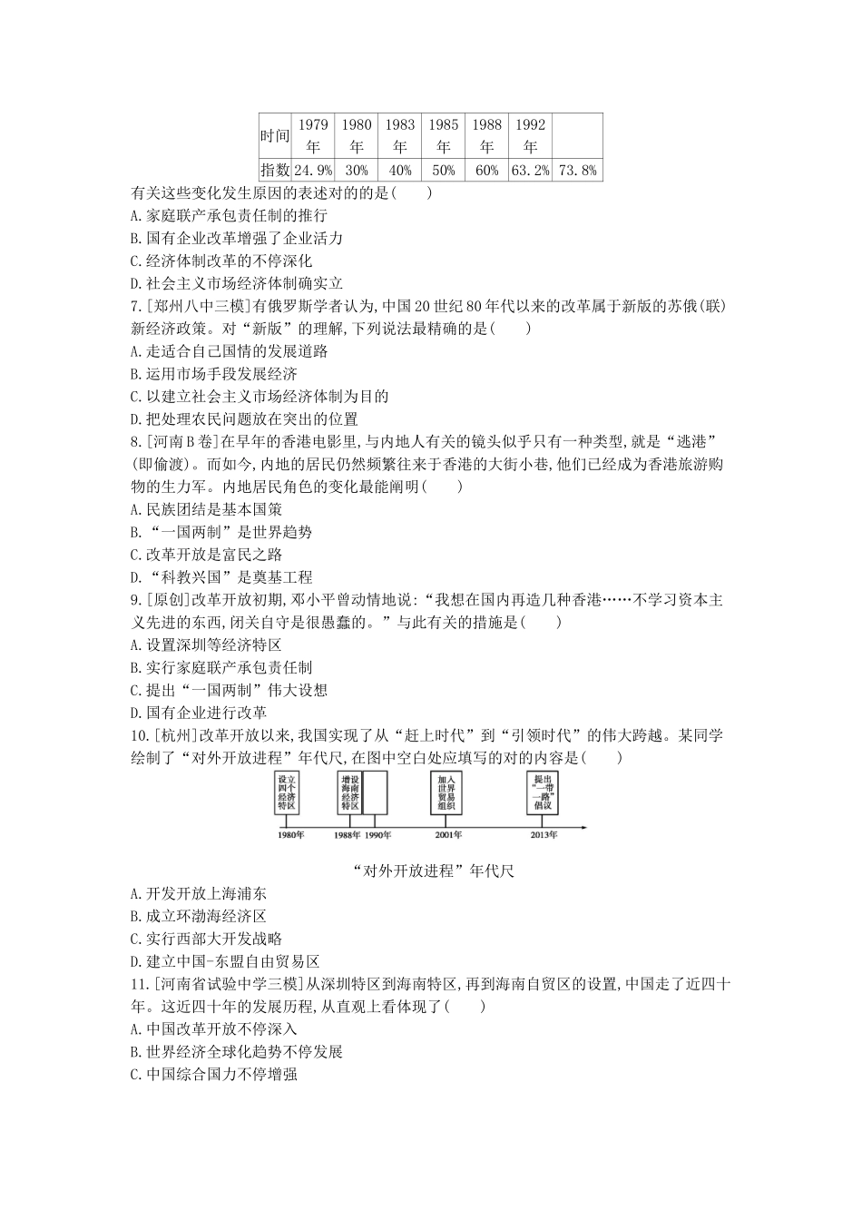 2025年河南省中考历史总复习第一部分中考考点过关模块二中国现代史主题三中国特色社会主义道路作业帮_第2页