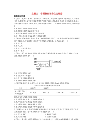 2025年河南省中考历史总复习第一部分中考考点过关模块二中国现代史主题三中国特色社会主义道路作业帮