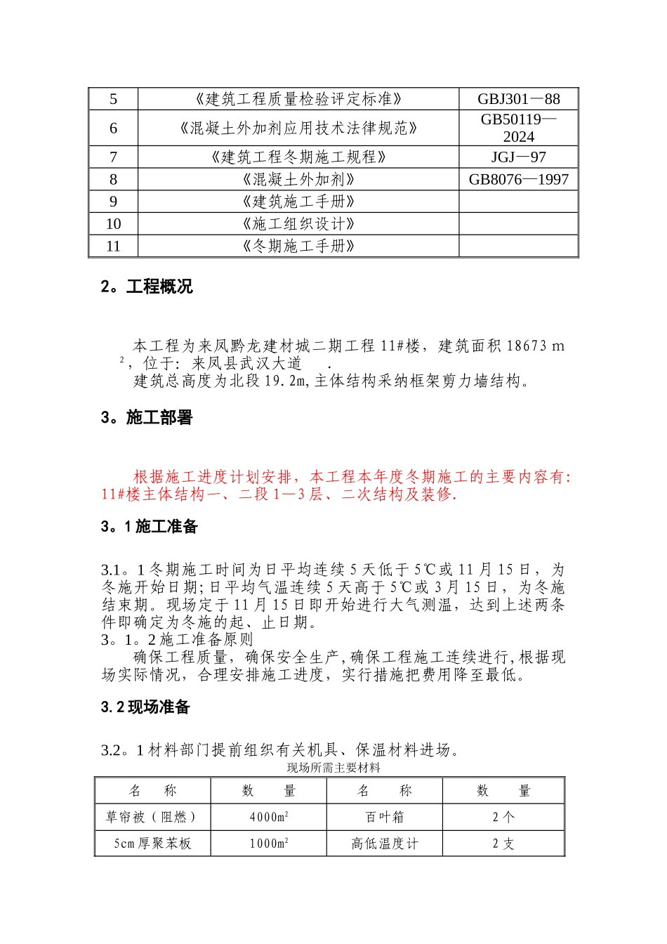 房屋建筑工程冬期施工方案_第2页