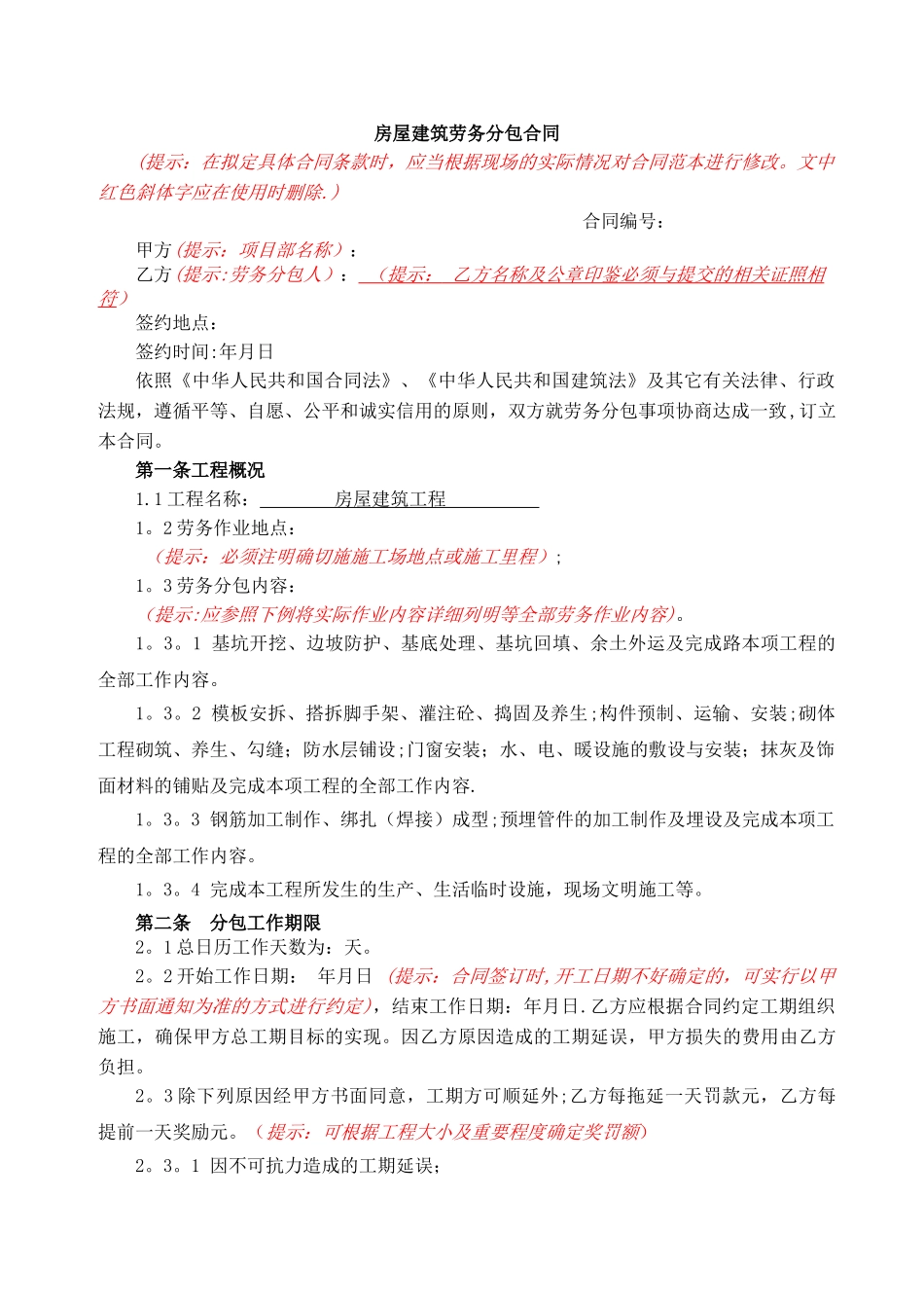 房屋建筑工程劳务分包合同_第1页