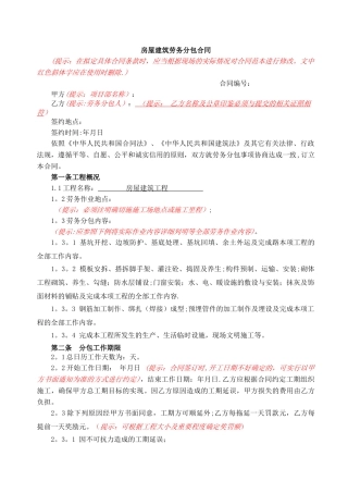 房屋建筑工程劳务分包合同