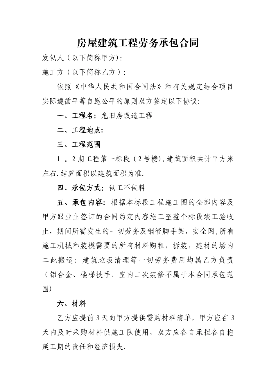 房屋建筑工程劳务承包合同_第1页