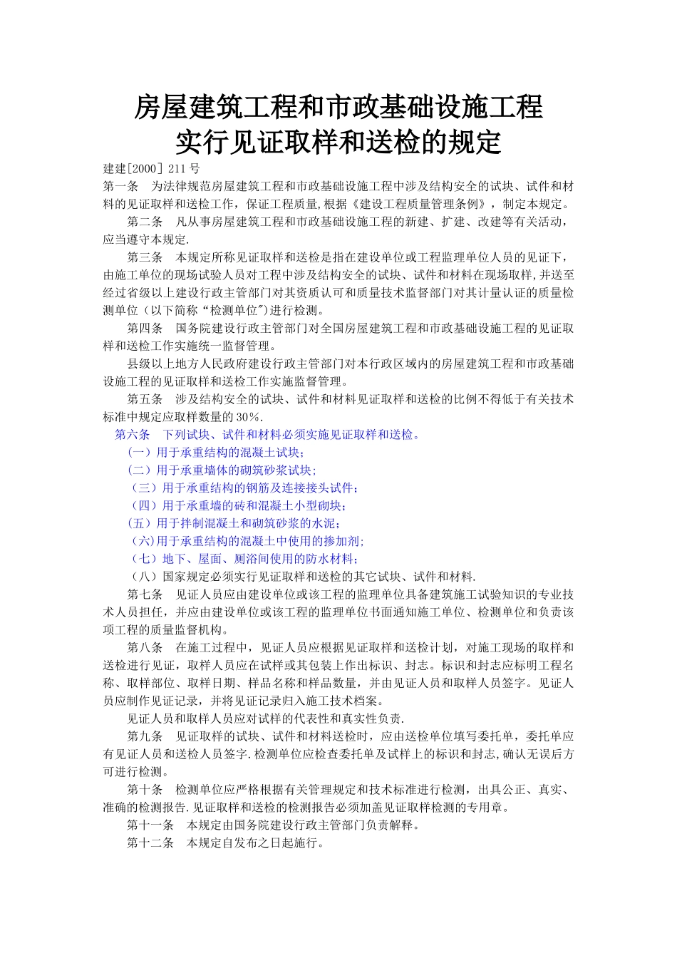 房屋建筑工程和市政基础设施工程实行见证取样和送检的规定_第1页