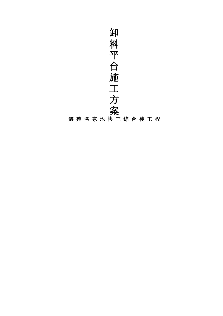 房屋建筑工程卸料平台专项施工方案_第1页