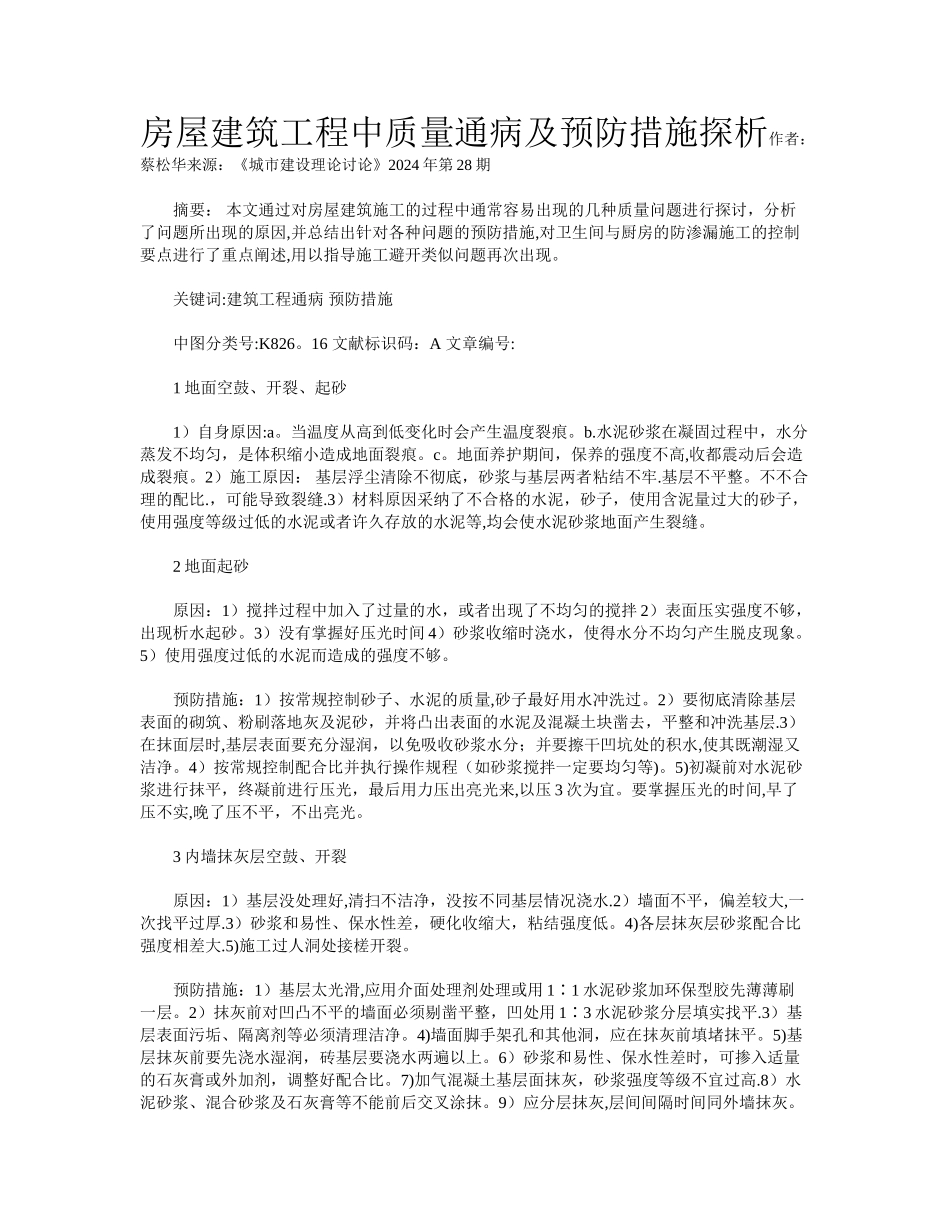 房屋建筑工程中质量通病及预防措施探析_第1页
