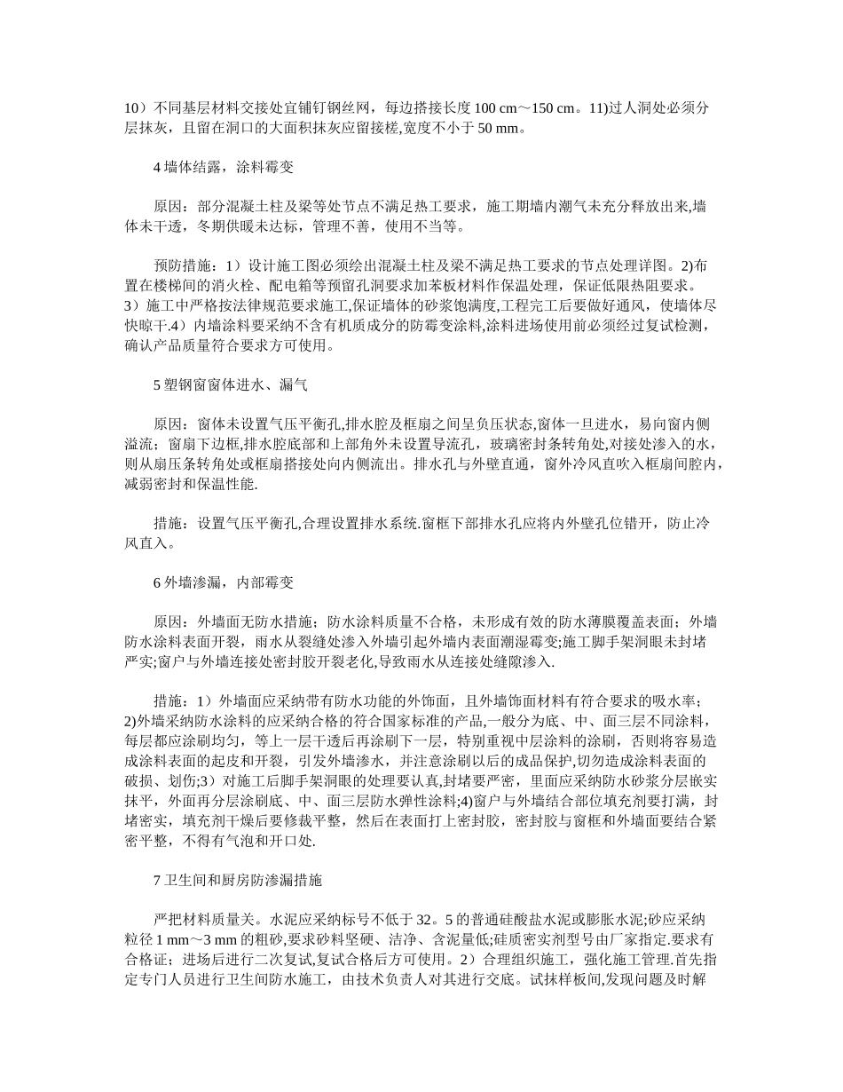 房屋建筑工程中质量通病及预防措施探析_第2页