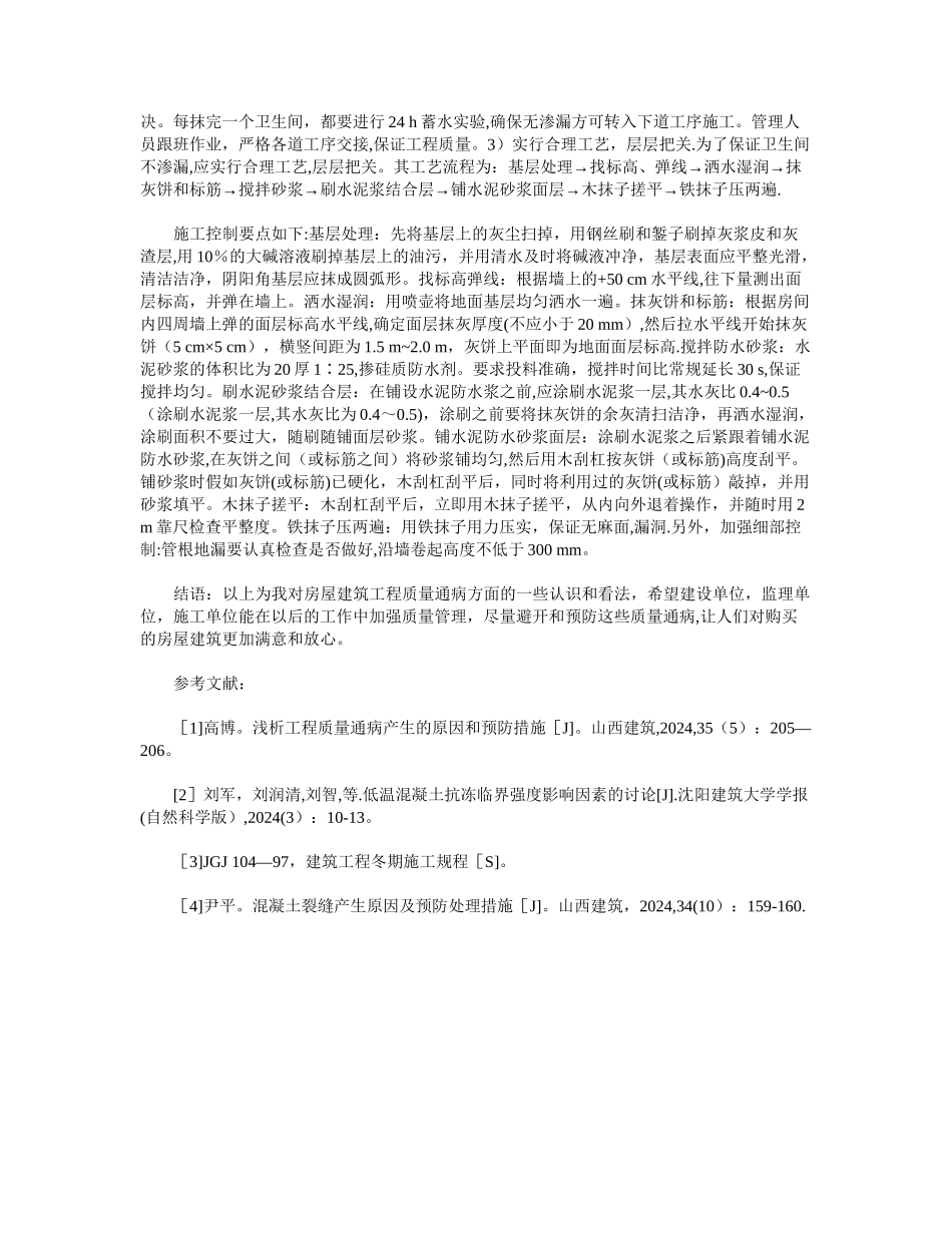 房屋建筑工程中质量通病及预防措施探析_第3页