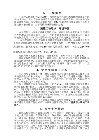 房屋建筑工程安全文明施工方案