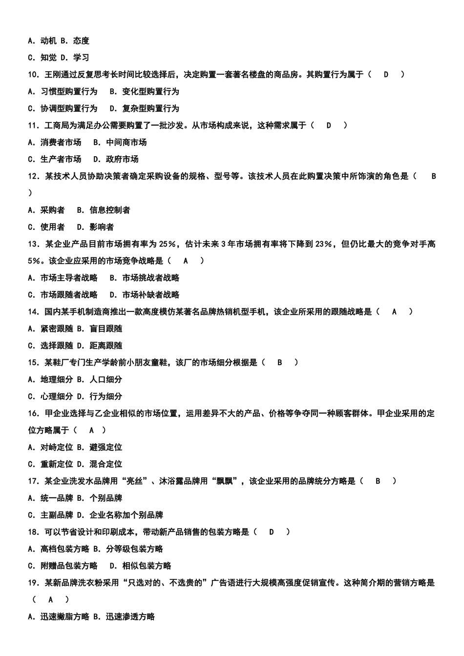 2025年自考市场营销学历年真题及答案。汇总_第2页