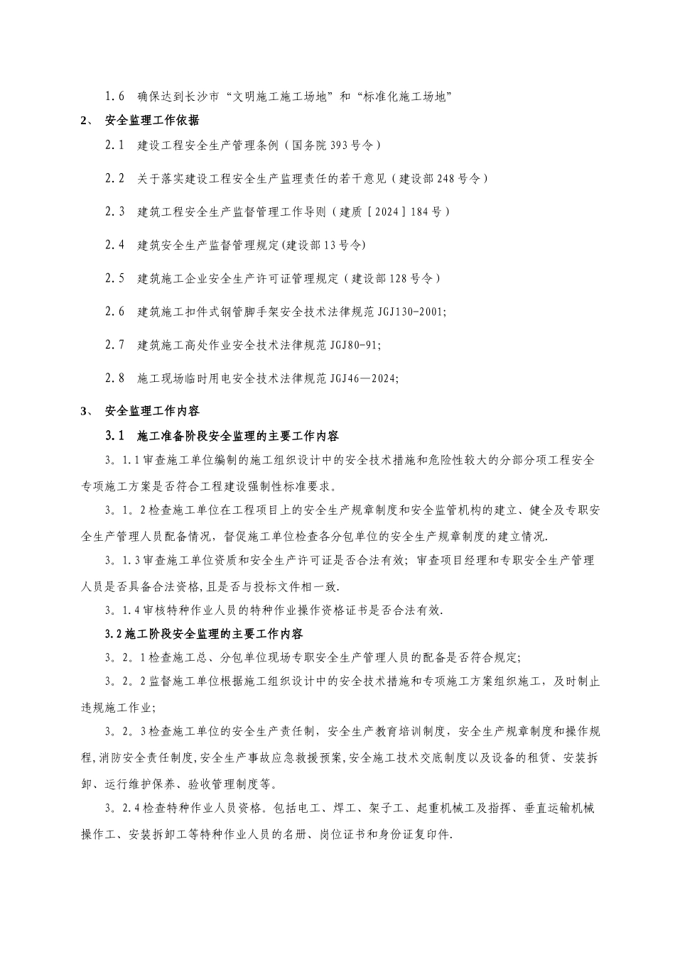 房屋建筑工程安全监理细则_第3页