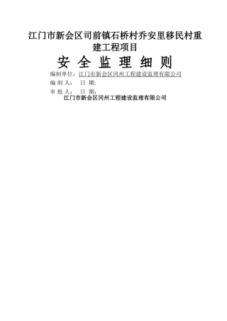 房屋建筑工程安全监理细则