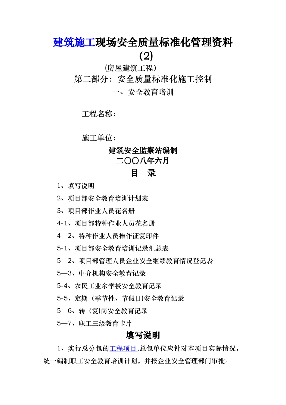 房屋建筑工程安全管理全套资料-各模板汇总表_第1页