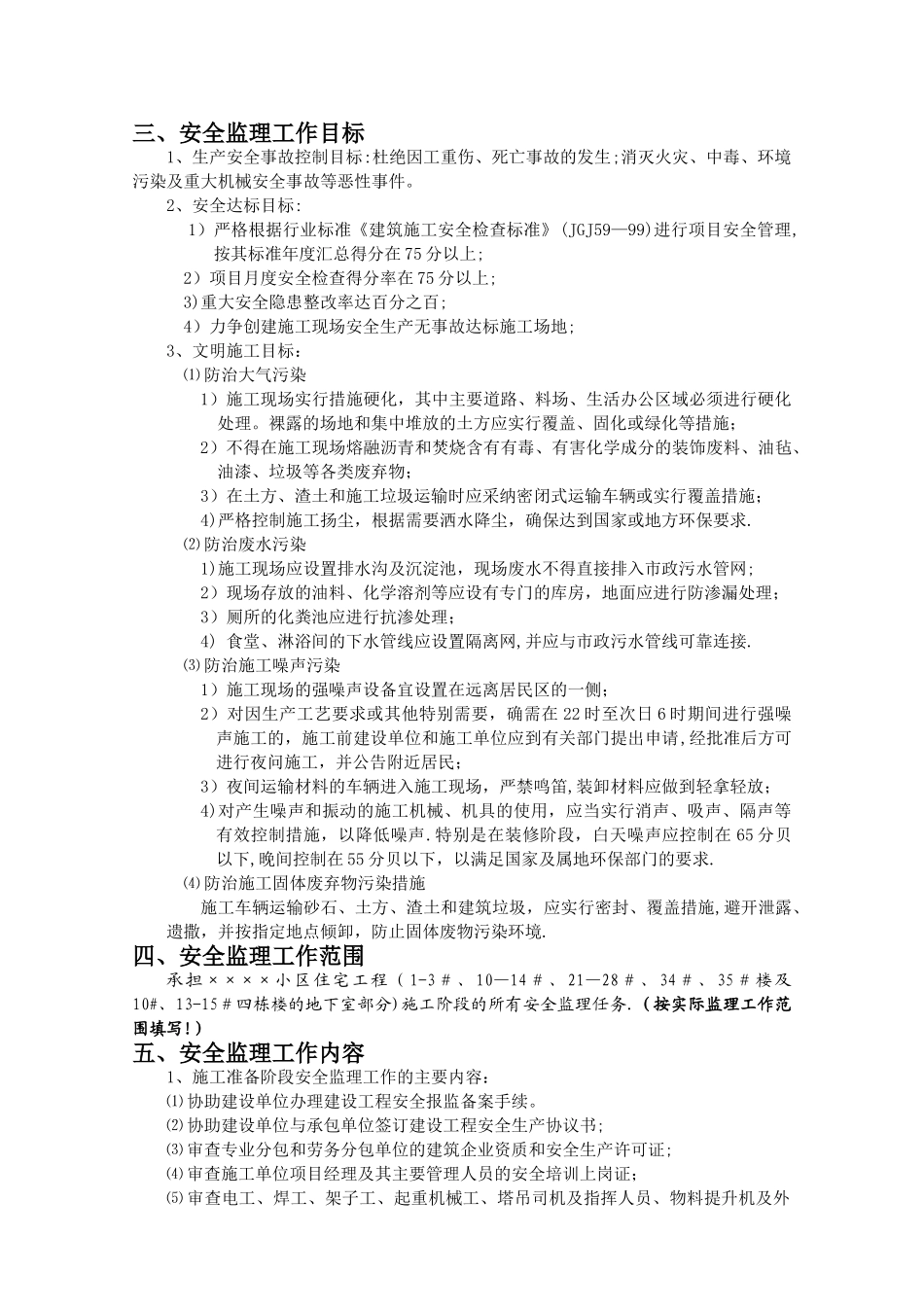 房屋建筑工程安全监理规划_第2页