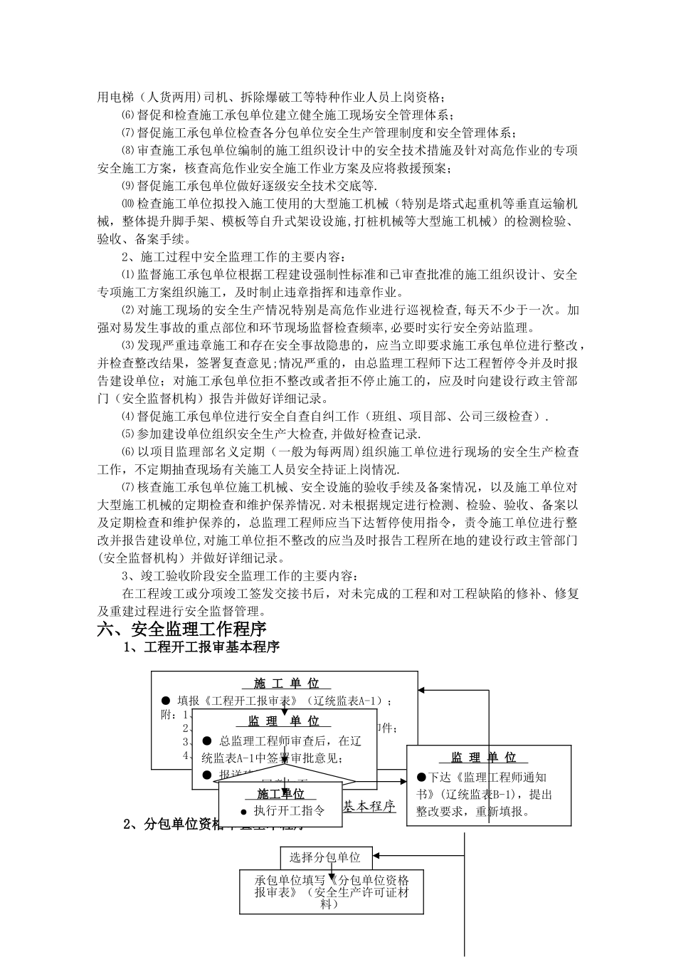 房屋建筑工程安全监理规划_第3页