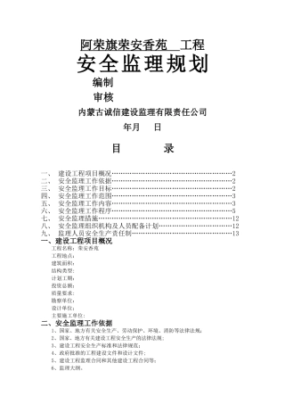 房屋建筑工程安全监理规划