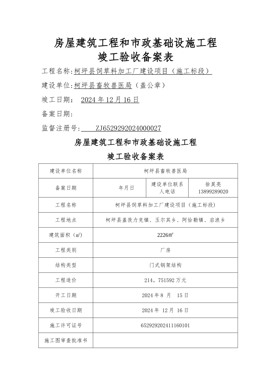 房屋建筑工程和市政基础设施工程竣工验收备案表_第1页